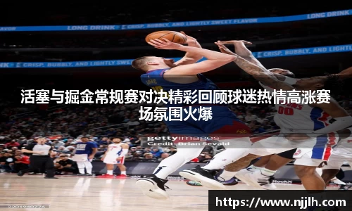 活塞与掘金常规赛对决精彩回顾球迷热情高涨赛场氛围火爆