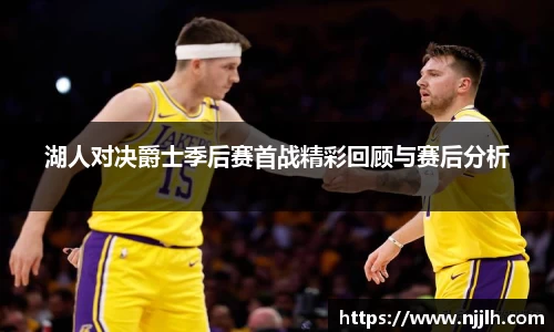 湖人对决爵士季后赛首战精彩回顾与赛后分析