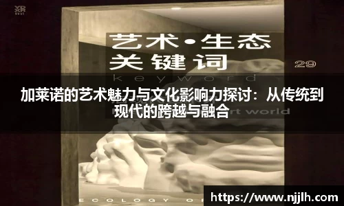加莱诺的艺术魅力与文化影响力探讨：从传统到现代的跨越与融合