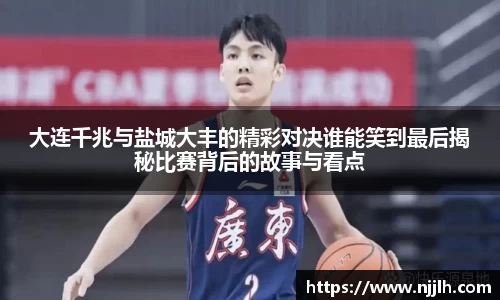 大连千兆与盐城大丰的精彩对决谁能笑到最后揭秘比赛背后的故事与看点