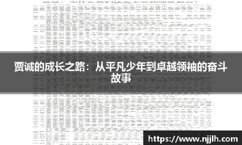 贾诚的成长之路：从平凡少年到卓越领袖的奋斗故事